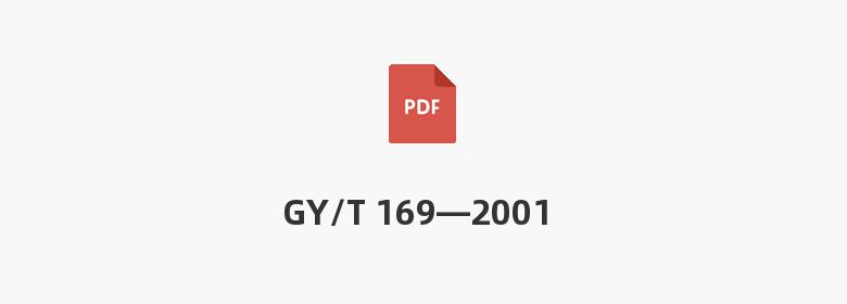 GY/T 169—2001